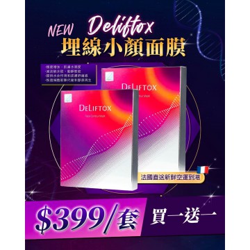 【超強緊緻瘦面面膜】買1送1|Deliftox 小顏埋線面膜（1盒5片）