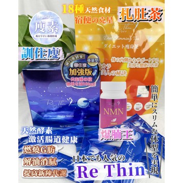 【30日輕鬆瘦套裝D】日本Re.Thin纖脂家族|NMN爆腩王x2+扎肚溶脂茶x2+瞓住瘦x2