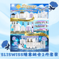 【Sliswiss隨意組合2】人氣品牌Sliswiss各系列產品隨意自選組合2件套裝