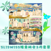 【Sliswiss隨意組合3】人氣品牌Sliswiss各系列產品隨意自選組合3件套裝