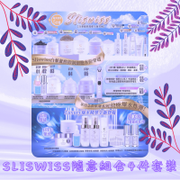 【Sliswiss隨意組合4】人氣品牌Sliswiss各系列產品隨意自選組合4件套裝
