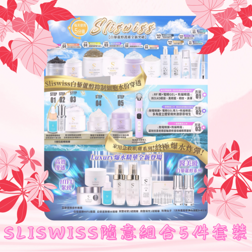 【Sliswiss隨意組合5】人氣品牌Sliswiss各系列產品隨意自選組合5件套裝