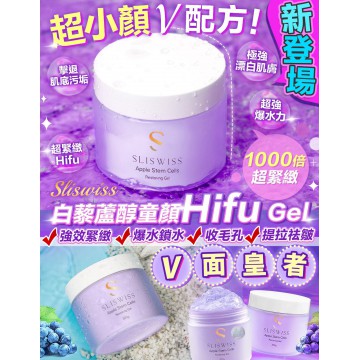 【緊緻爆水皇】Sliswiss 白藜蘆醇童顏Hifu Gel | 超級提拉神器