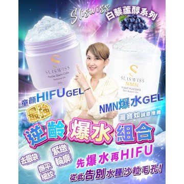 【逆齡爆水緊緻組合】Sliswiss升級版白藜蘆醇NMN爆水Gel+童顏Hifu Gel