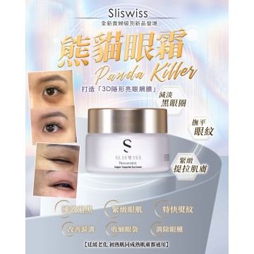 【星級電眼恩物】Sliswiss 白藜蘆醇幹細胞熊貓Hifu眼霜 