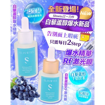 【星級電眼修護精華】SLISWISS 白藜蘆醇爆水RF眼精華 有效日期:2025.12