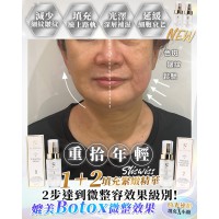 【微整型套裝】Sliswiss白藜蘆醇1+2微整型Hifu套裝 | NO.1 填充拉皮精華 | NO.2 V面埋線精華