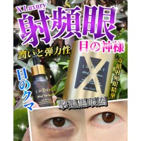 X Luxury - Luxury X女皇奇蹟射頻眼 20ml