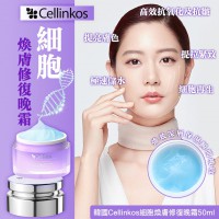 [1+1限量優惠] CELLINKOS韓國抗衰再生臍帶血幹細胞修復晚霜 50ml (買1送1)