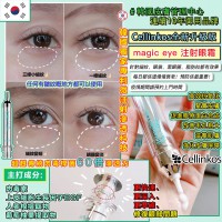 CELLINKOS - 韓國肉毒桿菌眼霜升級版Magic Eye逆時針10ml