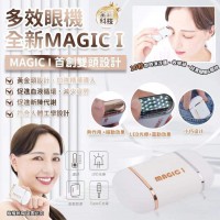 【Magic i眼機】全新Magic i雙頭設計多效眼機 | 亮眼魔法 | 多重護理