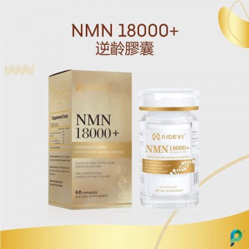 【升級版 NMN】AIDEVI® NMN18000+逆齡膠囊升級版 | 多件優惠+隨機附送精華/面膜