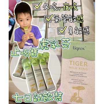 【久咳救星試飲裝】Tigrox虎乳芝養肺飲  (試飲裝7條) 