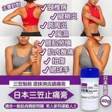 【消炎鎮痛膏】日本三笠止痛膏